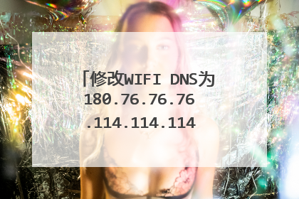 修改WIFI DNS为180.76.76.76.114.114.114.114会不会有病毒。