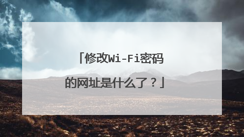 修改Wi-Fi密码的网址是什么了？