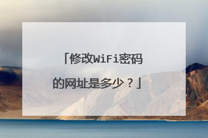 修改WiFi密码的网址是多少？