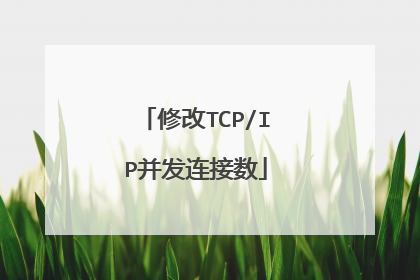 修改TCP/IP并发连接数