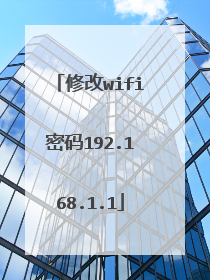 修改wifi密码192.168.1.1