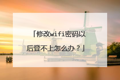 修改wifi密码以后登不上怎么办？