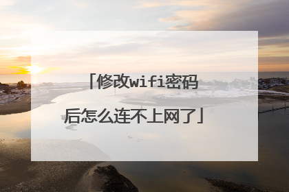 修改wifi密码后怎么连不上网了