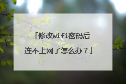 修改wifi密码后连不上网了怎么办？