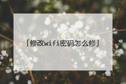 修改wifi密码怎么修