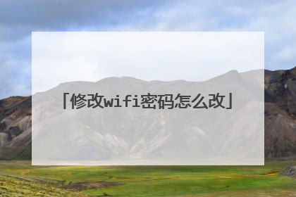 修改wifi密码怎么改