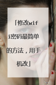修改wifi密码最简单的方法，用手机改