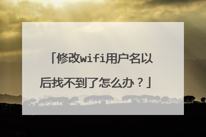 修改wifi用户名以后找不到了怎么办？