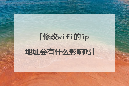 修改wifi的ip地址会有什么影响吗