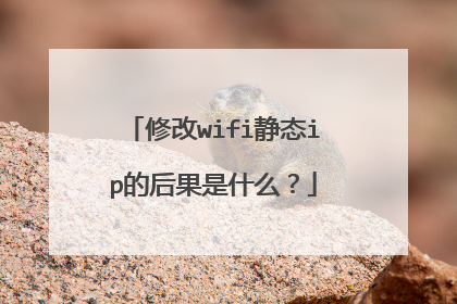 修改wifi静态ip的后果是什么？