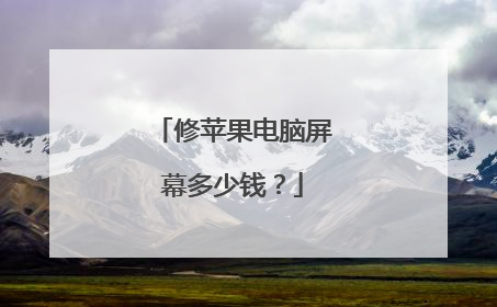 修苹果电脑屏幕多少钱?