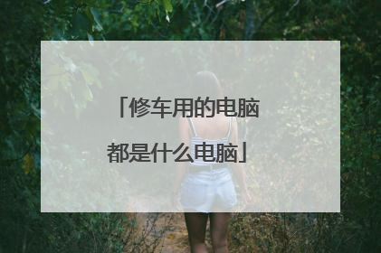 修车用的电脑都是什么电脑