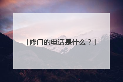 修门的电话是什么?