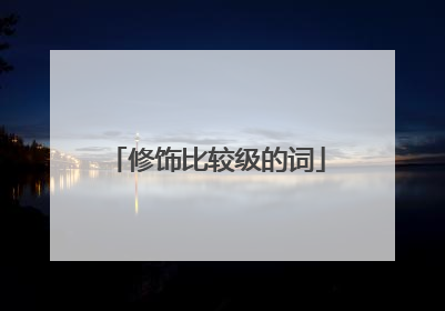 修饰比较级的词