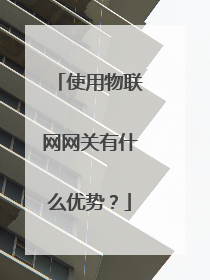 使用物联网网关有什么优势？