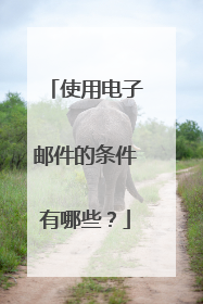 使用电子邮件的条件有哪些?