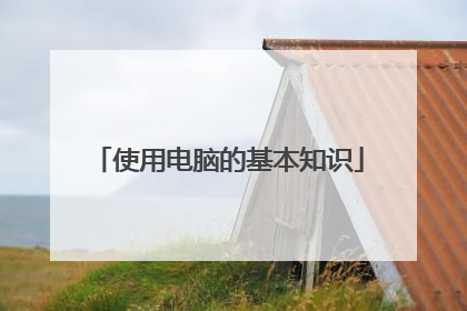 使用电脑的基本知识
