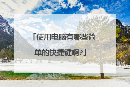 使用电脑有哪些简单的快捷键啊?