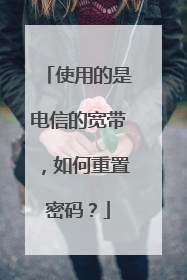 使用的是电信的宽带，如何重置密码？