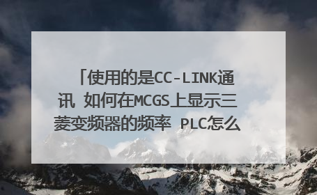 使用的是CC-LINK通讯 如何在MCGS上显示三菱变频器的频率 PLC怎么编程 寄存器地址起始为D100 该怎么编程