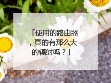使用的路由器，真的有那么大的辐射吗？