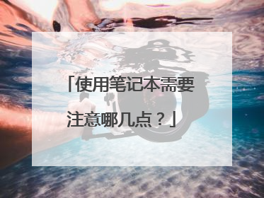 使用笔记本需要注意哪几点?