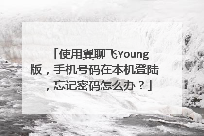 使用翼聊飞Young版,手机号码在本机登陆,忘记密码怎么办?