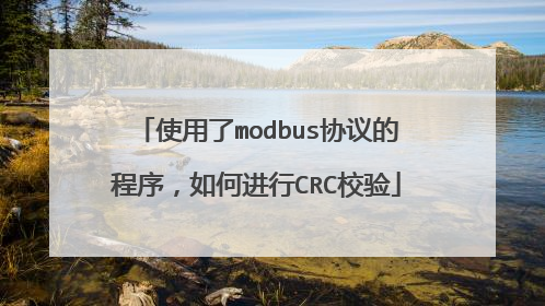 使用了modbus协议的程序，如何进行CRC校验