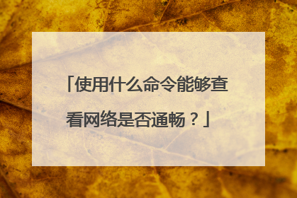使用什么命令能够查看网络是否通畅？