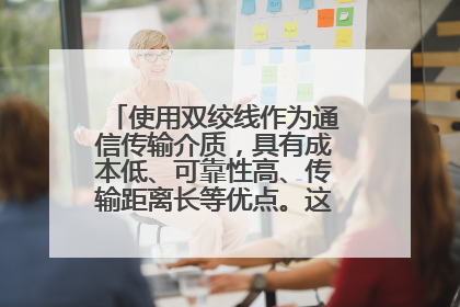 使用双绞线作为通信传输介质，具有成本低、可靠性高、传输距离长等优点。这句话有错误吗？