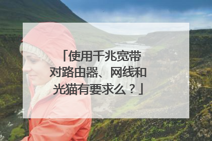 使用千兆宽带 对路由器、网线和光猫有要求么？