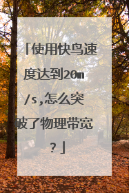 使用快鸟速度达到20m/s,怎么突破了物理带宽?