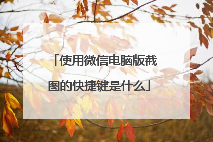 使用微信电脑版截图的快捷键是什么