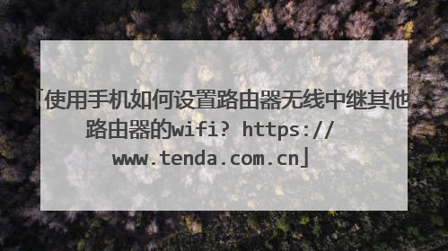 使用手机如何设置路由器无线中继其他路由器的wifi? https://www.tenda.com.cn