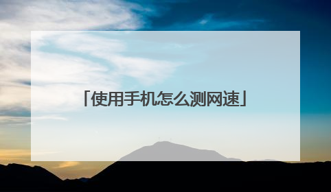 使用手机怎么测网速
