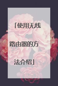 使用无线路由器的方法介绍