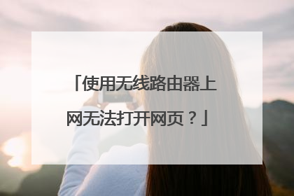 使用无线路由器上网无法打开网页？