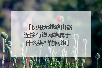 使用无线路由器连接有线网络属于什么类型的网络