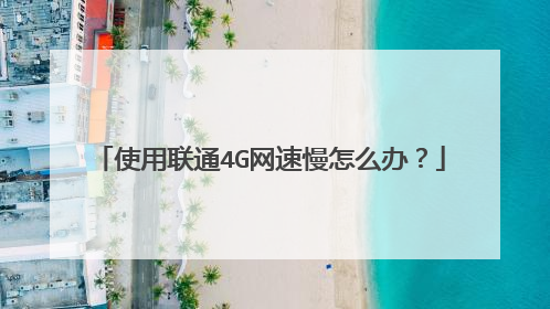 使用联通4G网速慢怎么办?