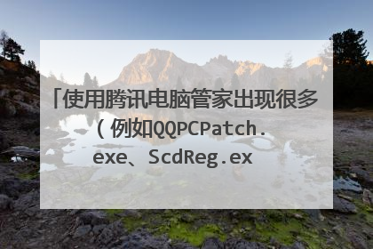 使用腾讯电脑管家出现很多(例如QQPCPatch.exe、ScdReg.exe)文件已损坏且无法读取,请运行ChkDSK工具