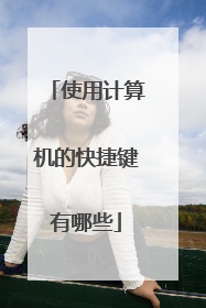 使用计算机的快捷键有哪些
