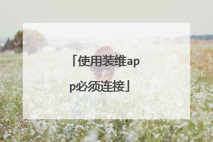 使用装维app必须连接