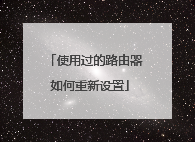 使用过的路由器如何重新设置