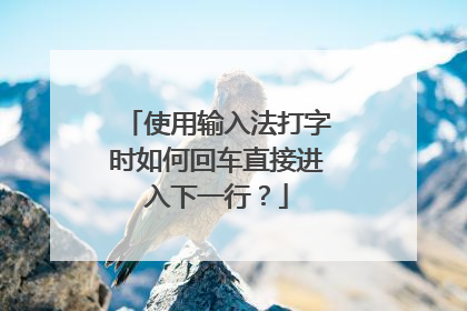 使用输入法打字时如何回车直接进入下一行？