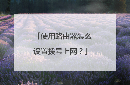使用路由器怎么设置拨号上网？