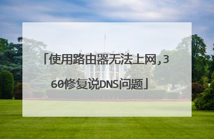 使用路由器无法上网,360修复说DNS问题