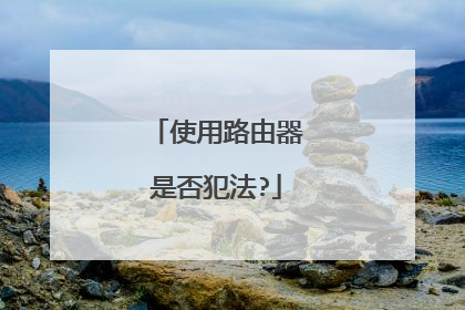 使用路由器是否犯法?