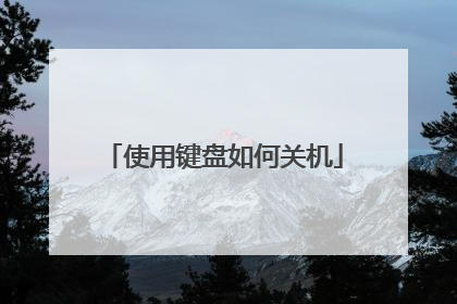 使用键盘如何关机