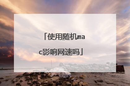 使用随机mac影响网速吗