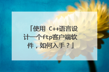 使用 C++语言设计一个ftp客户端软件,如何入手?